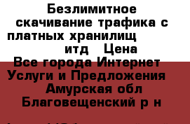 Безлимитное скачивание трафика с платных хранилищ, turbonet, upload итд › Цена ­ 1 - Все города Интернет » Услуги и Предложения   . Амурская обл.,Благовещенский р-н